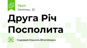 Друга Річ Посполита