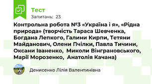 Контрольна робота №3 «Україна і я», «Рідна природа» (творчість Тараса Шевченка, Богдана Лепкого, Галини Кирпи, Тетяни Майданович, Олени Пчілки, Павла Тичини,  Оксани Іваненко,  Миколи Вінграновського, Марії Морозенко,  Анатолія Качана)