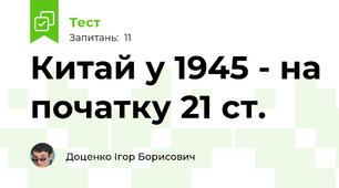 Китай у 1945 - на початку 21 ст.