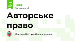 Авторське право