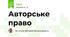 Авторське право