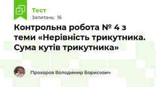 Контрольна робота № 4 з теми «Нерівність трикутника. Сума кутів трикутника»