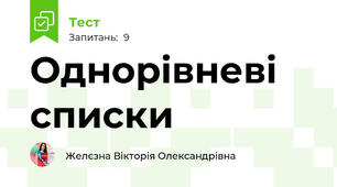 Однорівневі списки