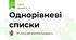 Однорівневі списки