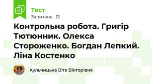 Контрольна робота. Григір Тютюнник. Олекса Стороженко. Богдан Лепкий. Ліна Костенко
