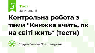 Контрольна робота з теми "Книжка вчить, як на світі жить" (тести)