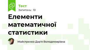  Елементи математичної статистики