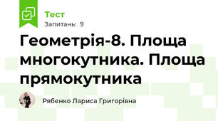 Геометрія-8. Площа многокутника. Площа прямокутника