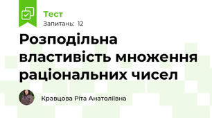  Розподільна властивість множення раціональних чисел