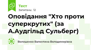 Оповідання "Хто проти суперкрутих" (за А.Аудгільд Сульберг)