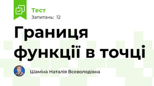 Границя функції в точці