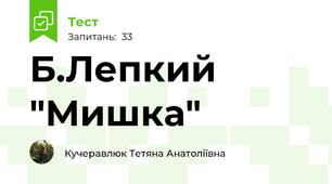 Б.Лепкий "Мишка"