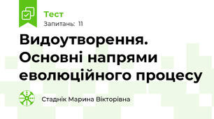 Видоутворення. Основні напрями еволюційного процесу