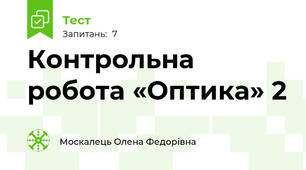 Контрольна робота «Оптика» 2