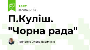 П.Куліш. "Чорна рада"