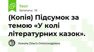 (Копія) Підсумок за темою «У колі літературних казок».