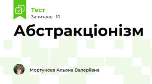 Абстракціонізм