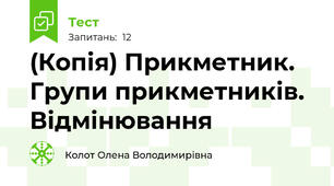 (Копія) Прикметник. Групи прикметників. Відмінювання
