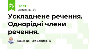 Ускладнене речення. Однорідні члени речення.