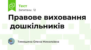 Правове виховання  дошкільників
