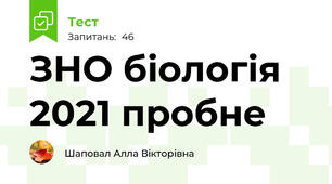 ЗНО біологія 2021 пробне