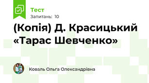 (Копія) Д. Красицький «Тарас Шевченко»