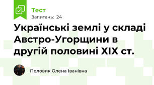 Українські землі у складі Австро-Угорщини в другій половині ХІХ ст.