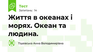 Життя в океанах і морях. Океан та людина.