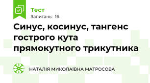  Синус, косинус, тангенс гострого кута прямокутного трикутника