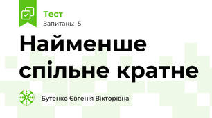 Найменше спільне кратне 