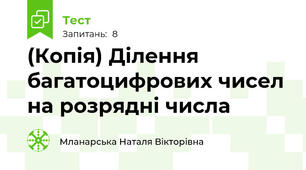 (Копія) Ділення багатоцифрових чисел на розрядні числа