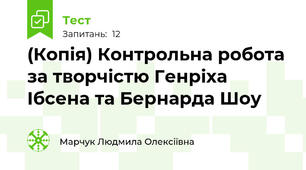 (Копія) Контрольна робота за творчістю Генріха Ібсена та Бернарда Шоу