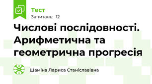 Числові послідовності.  Арифметична та геометрична прогресія
