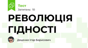 РЕВОЛЮЦІЯ ГІДНОСТІ
