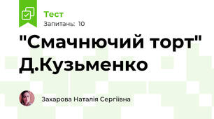 "Смачнючий торт" Д.Кузьменко