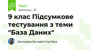 9 клас Підсумкове тестування з теми "База Даних"