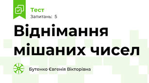 Віднімання мішаних чисел