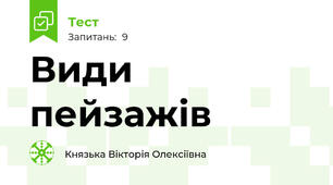 Види пейзажів