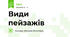 Види пейзажів