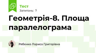 Геометрія-8. Площа паралелограма