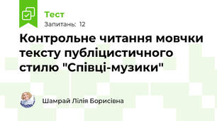 Контрольне читання мовчки тексту публіцистичного стилю "Співці-музики"