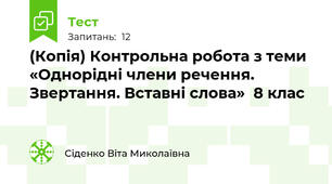 (Копія) Контрольна робота з теми «Однорідні члени речення. Звертання. Вставні слова»  8 клас