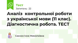  Аналіз  контрольної роботи з української мови (11 клас). Діагностична робота. ТЕСТ