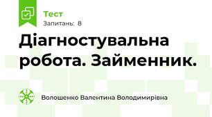 Діагностувальна робота. Займенник.