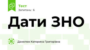 Дати ЗНО