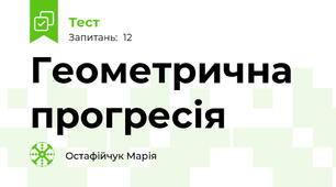 Геометрична прогресія 