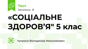 «СОЦІАЛЬНЕ ЗДОРОВ’Я" 5 клас