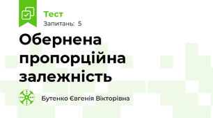 Обернена пропорційна залежність 