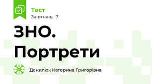 ЗНО. Портрети