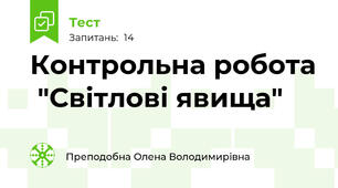Контрольна робота  "Світлові явища"
